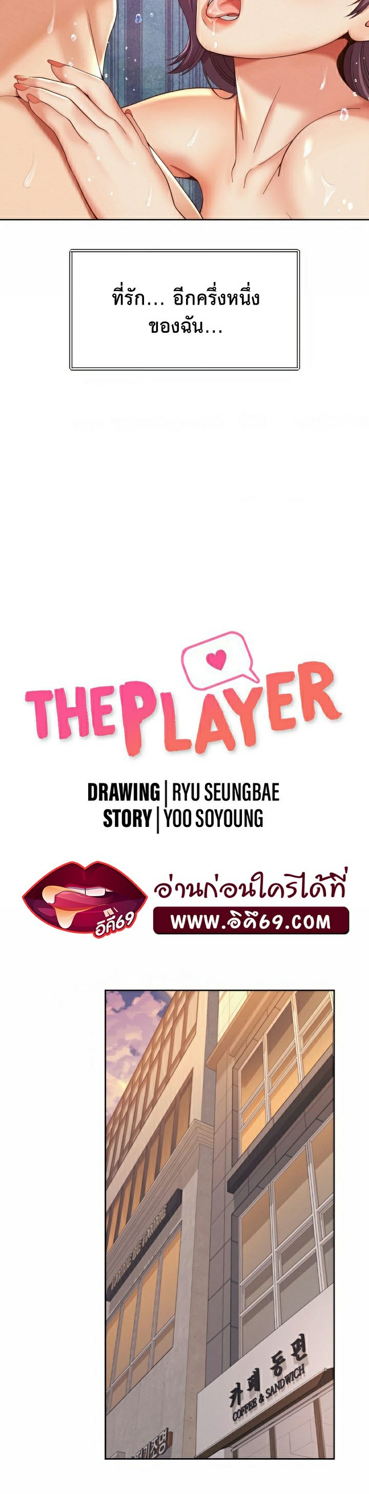 The Player – The Player – ตอนที่ 12 (จบ) หน้า 11