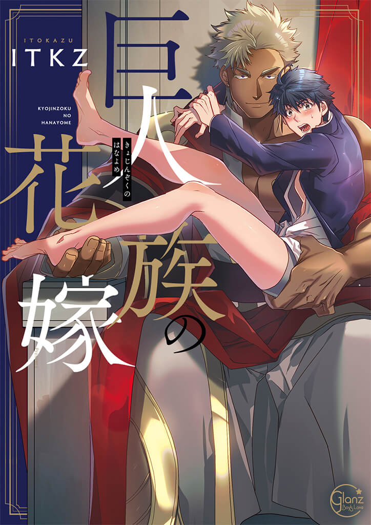ผมเป็นภรรยาของไททัน [ITKZ] The Titan’s Bride – ผมเป็นภรรยาของไททัน [ITKZ] The Titan’s Bride – ตอนที่ 1 หน้า 1