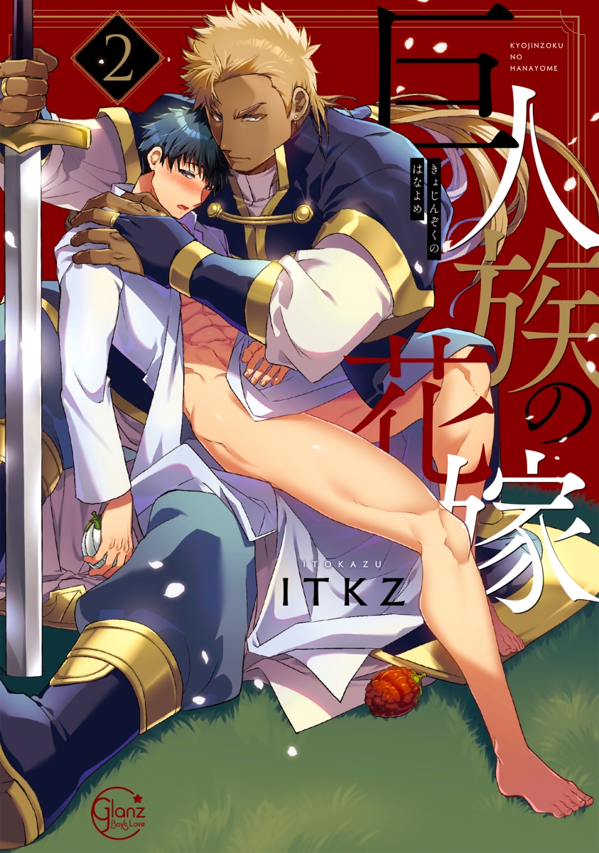 ผมเป็นภรรยาของไททัน [ITKZ] The Titan’s Bride – ผมเป็นภรรยาของไททัน [ITKZ] The Titan’s Bride – ตอนที่ 14 หน้า 1