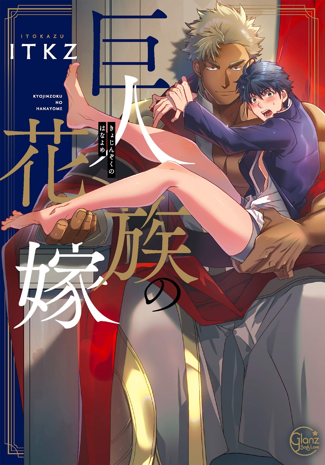 ผมเป็นภรรยาของไททัน [ITKZ] The Titan’s Bride – ผมเป็นภรรยาของไททัน [ITKZ] The Titan’s Bride – ตอนพิเศษ หน้า 1