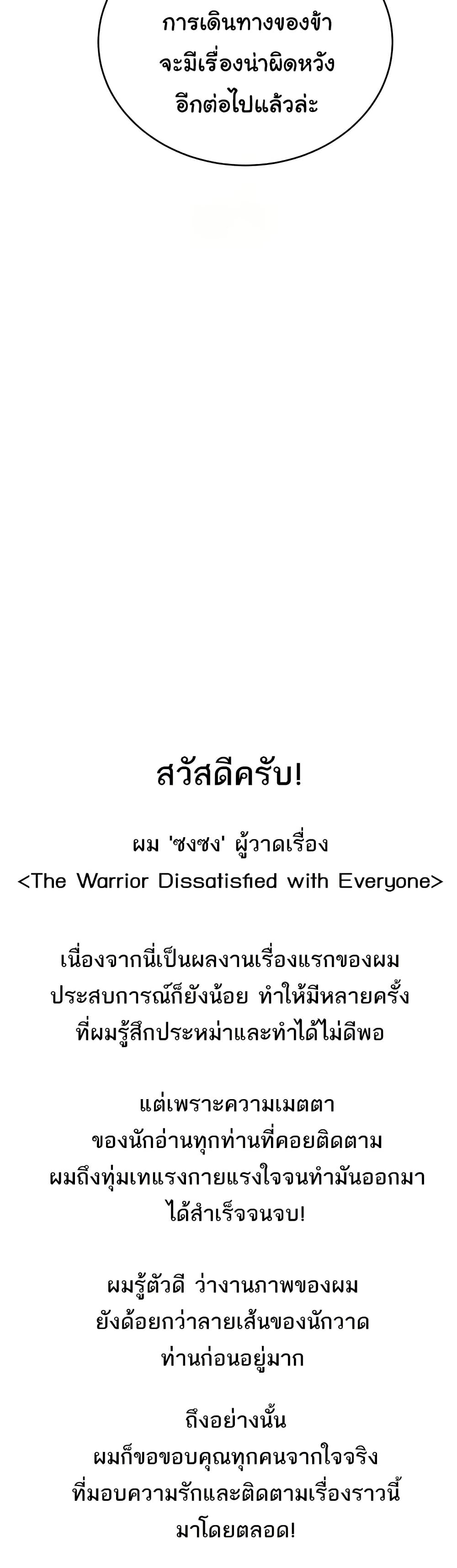 The Warrior Dissatisfied with Everyone – The Warrior Dissatisfied with Everyone – ตอนที่ 55 (จบ) หน้า 49