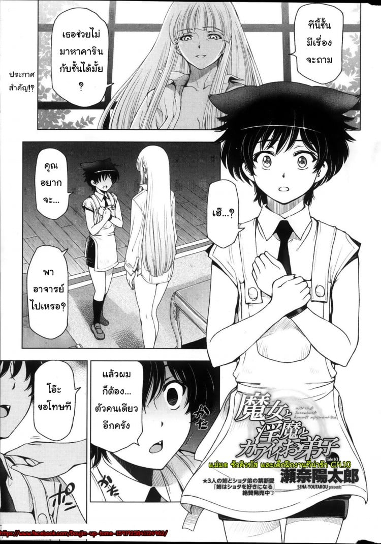 แม่มด ซัคคิวบัส และเด็กฝึกงานที่น่ารัก [Sena Youtarou] The Witch, The Succubus, And The Cute Apprentice – แม่มด ซัคคิวบัส และเด็กฝึกงานที่น่ารัก [Sena Youtarou] The Witch, The Succubus, And The Cute Apprentice – ตอนที่ 10 หน้า 1