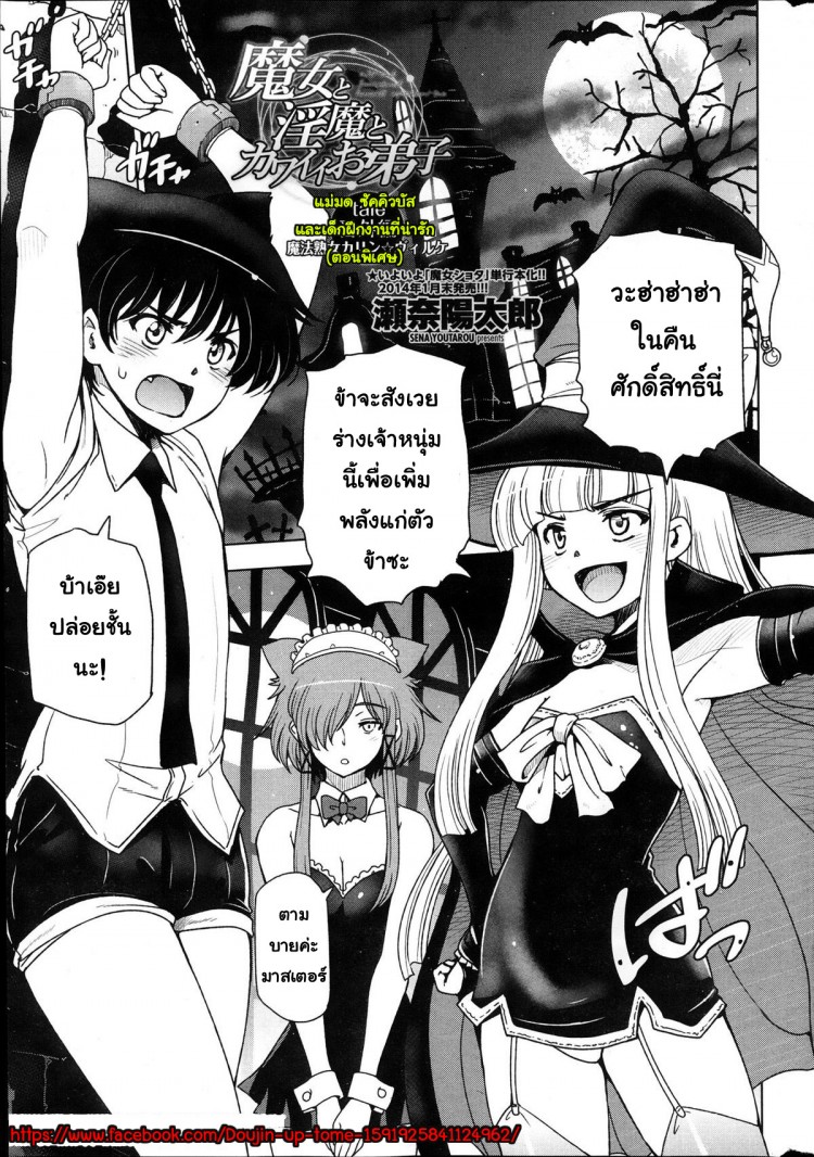 แม่มด ซัคคิวบัส และเด็กฝึกงานที่น่ารัก [Sena Youtarou] The Witch, The Succubus, And The Cute Apprentice – แม่มด ซัคคิวบัส และเด็กฝึกงานที่น่ารัก [Sena Youtarou] The Witch, The Succubus, And The Cute Apprentice – ตอนที่ 11 (จบ) หน้า 1
