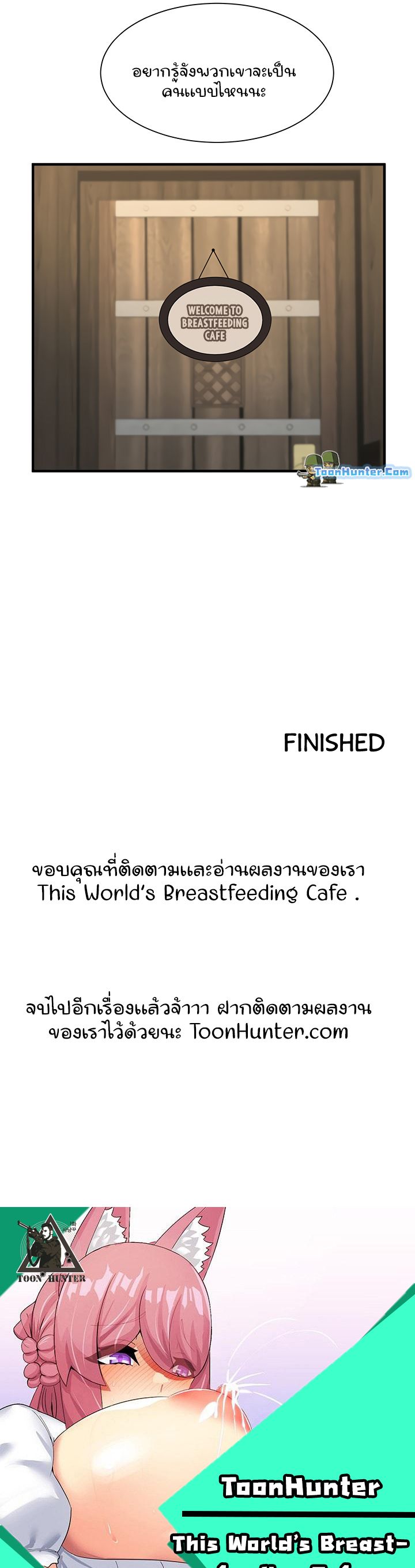 This World’s Breastfeeding Cafe – This World’s Breastfeeding Cafe – ตอนที่ 30 (จบ) หน้า 9