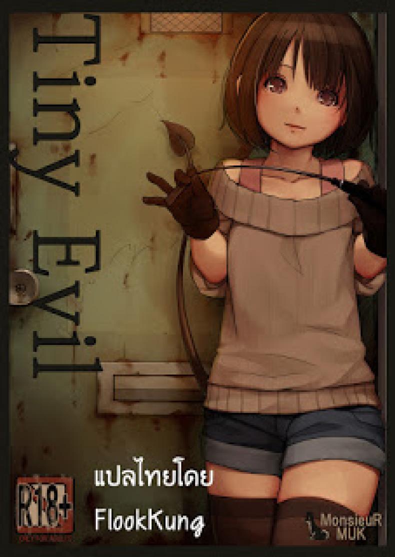 เจ้าปิศาจตัวน้อย [MonsieuR (MUK)] Tiny Evil – เจ้าปิศาจตัวน้อย [MonsieuR (MUK)] Tiny Evil – ตอนที่ 1 หน้า 1