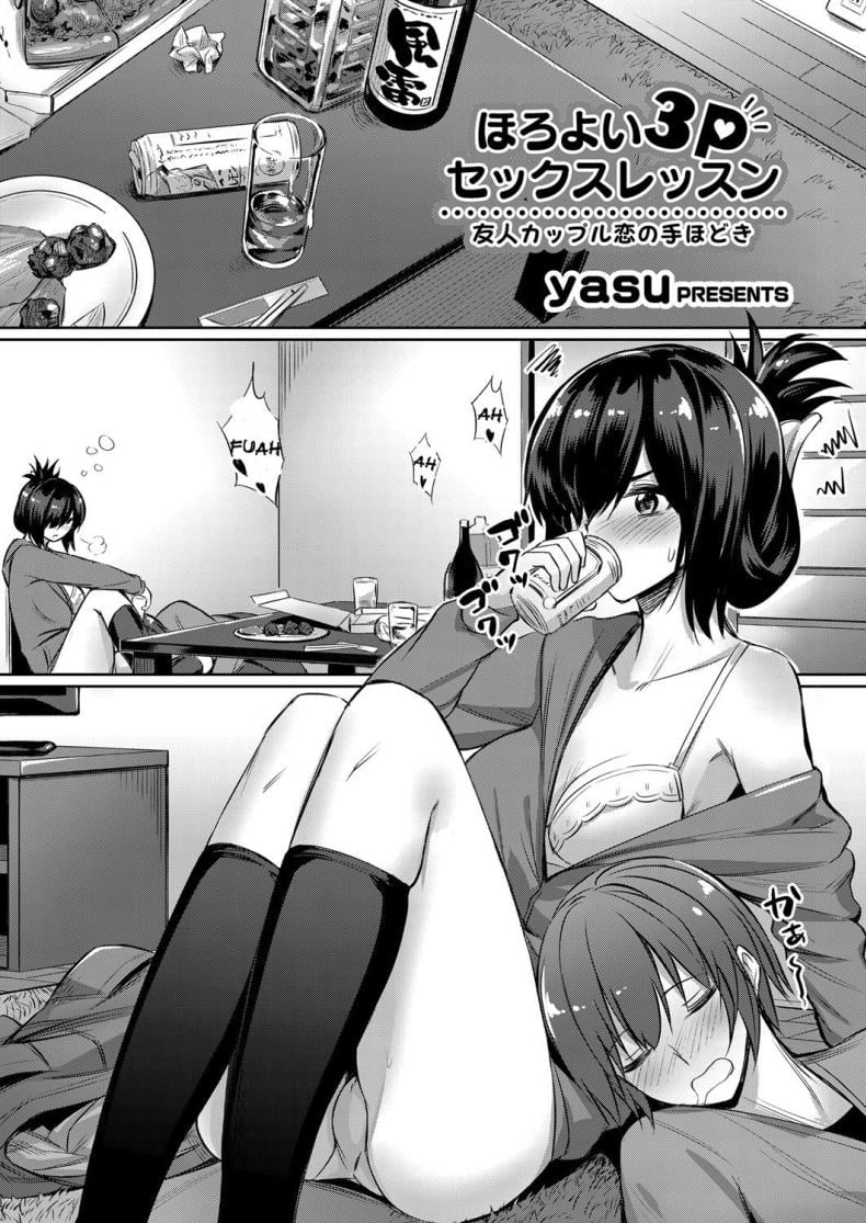 ช่วยมาดื่มแต่หื่นก่อน [yasu] Horoyoi 3P Sex Lesson ~Yuujin Couple Koi no Tehodoki~ | Tipsy Threesome Sex Lesson – ช่วยมาดื่มแต่หื่นก่อน [yasu] Horoyoi 3P Sex Lesson ~Yuujin Couple Koi no Tehodoki~ | Tipsy Threesome Sex Lesson – ตอนที่ 1 หน้า 1