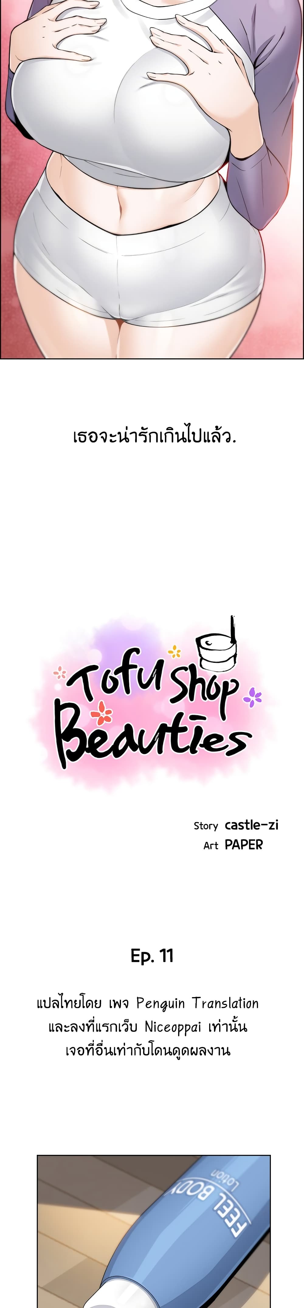 Tofu Shop Beauties – Tofu Shop Beauties – ตอนที่ 11 หน้า 12