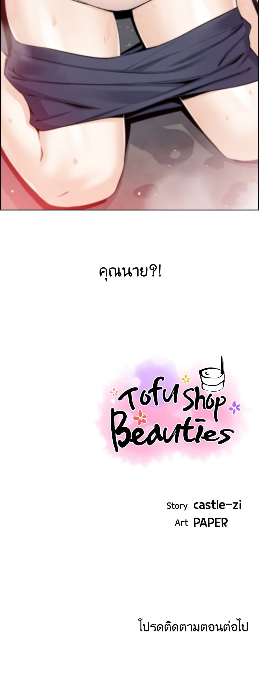 Tofu Shop Beauties – Tofu Shop Beauties – ตอนที่ 19 หน้า 60