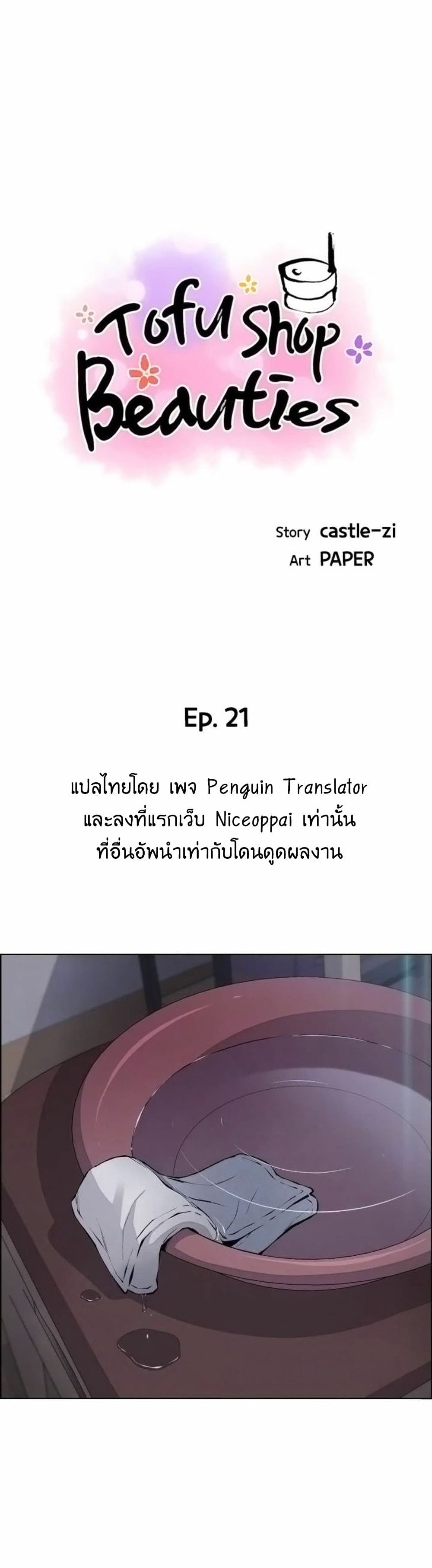 Tofu Shop Beauties – Tofu Shop Beauties – ตอนที่ 21 หน้า 1
