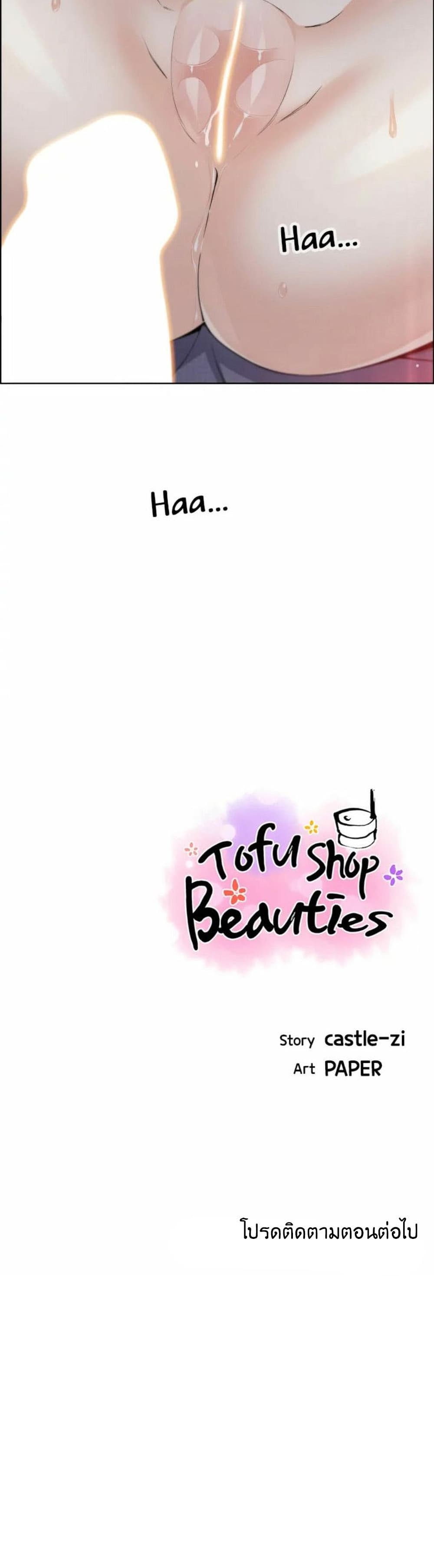 Tofu Shop Beauties – Tofu Shop Beauties – ตอนที่ 21 หน้า 31