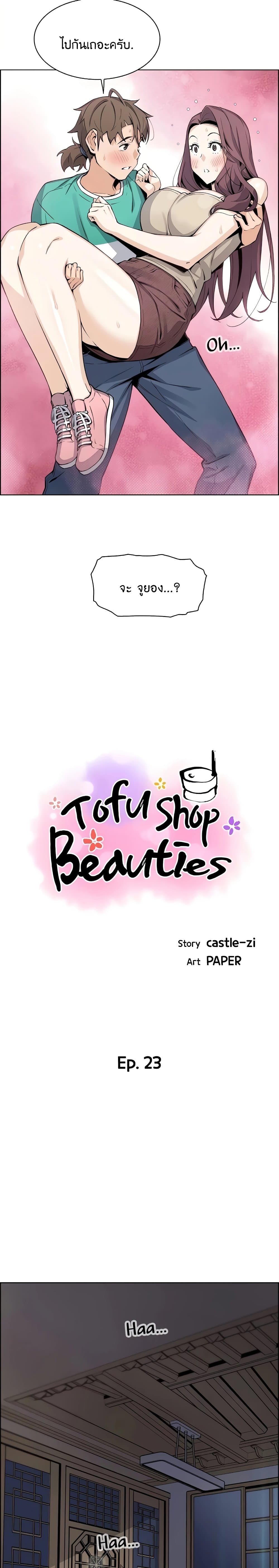 Tofu Shop Beauties – Tofu Shop Beauties – ตอนที่ 23 หน้า 4