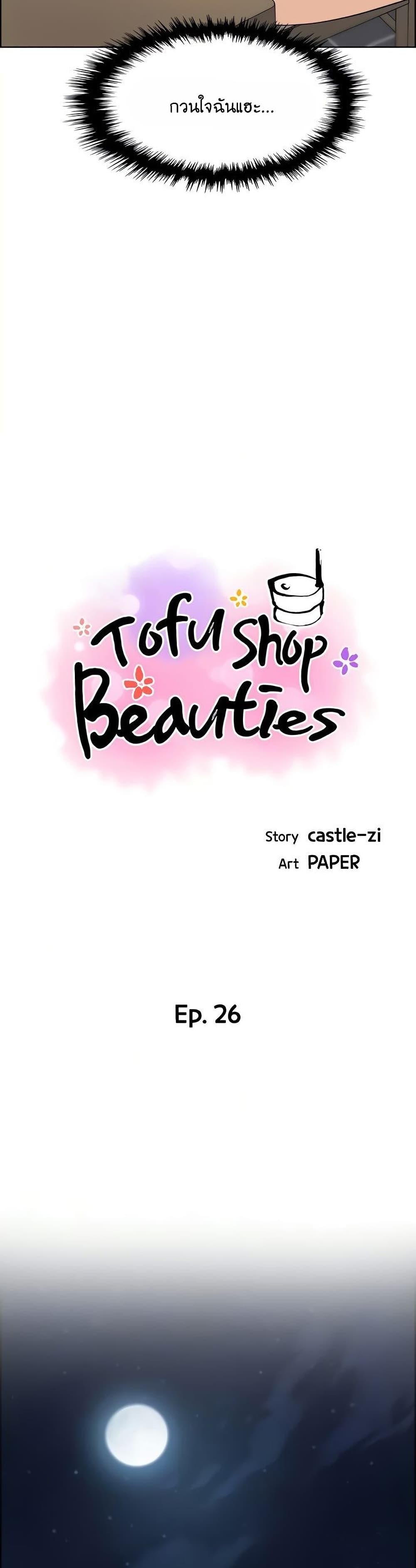 Tofu Shop Beauties – Tofu Shop Beauties – ตอนที่ 26 หน้า 8