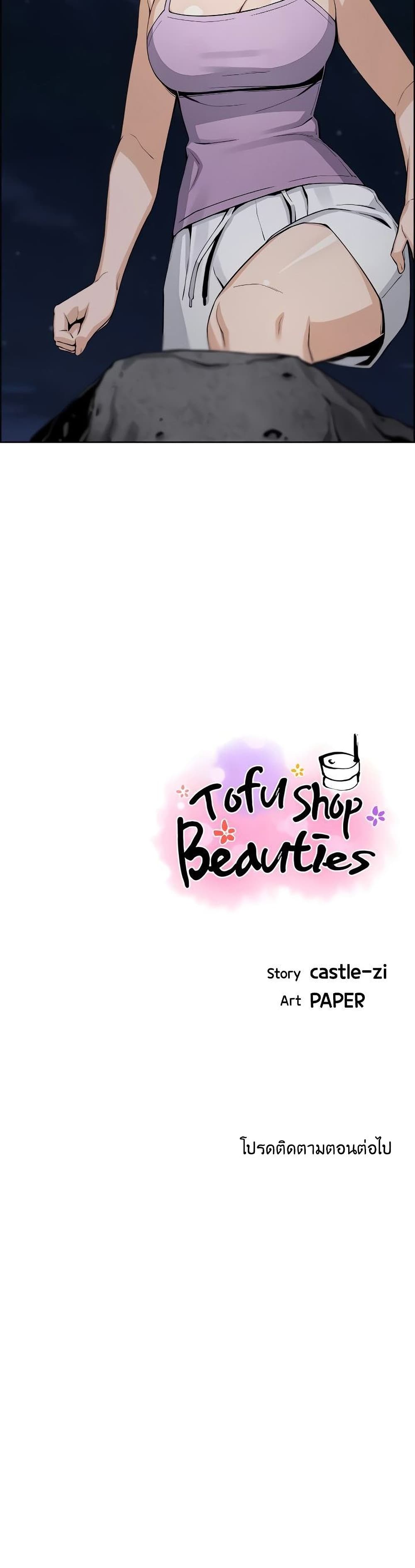 Tofu Shop Beauties – Tofu Shop Beauties – ตอนที่ 26 หน้า 40