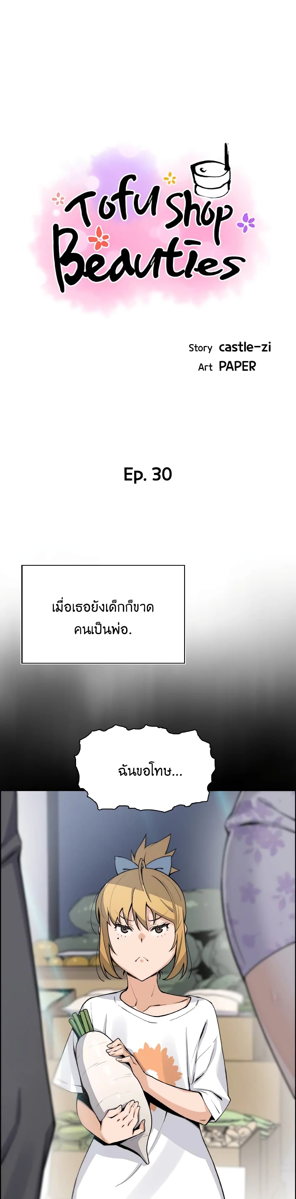Tofu Shop Beauties – Tofu Shop Beauties – ตอนที่ 30 หน้า 4