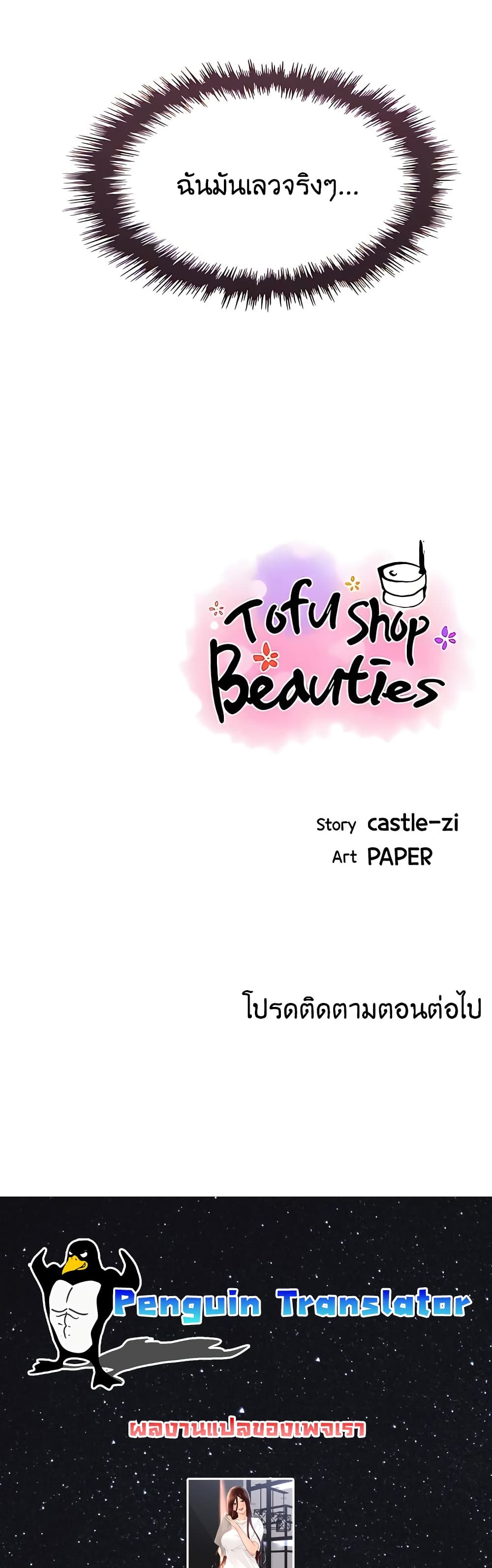 Tofu Shop Beauties – Tofu Shop Beauties – ตอนที่ 36 หน้า 29