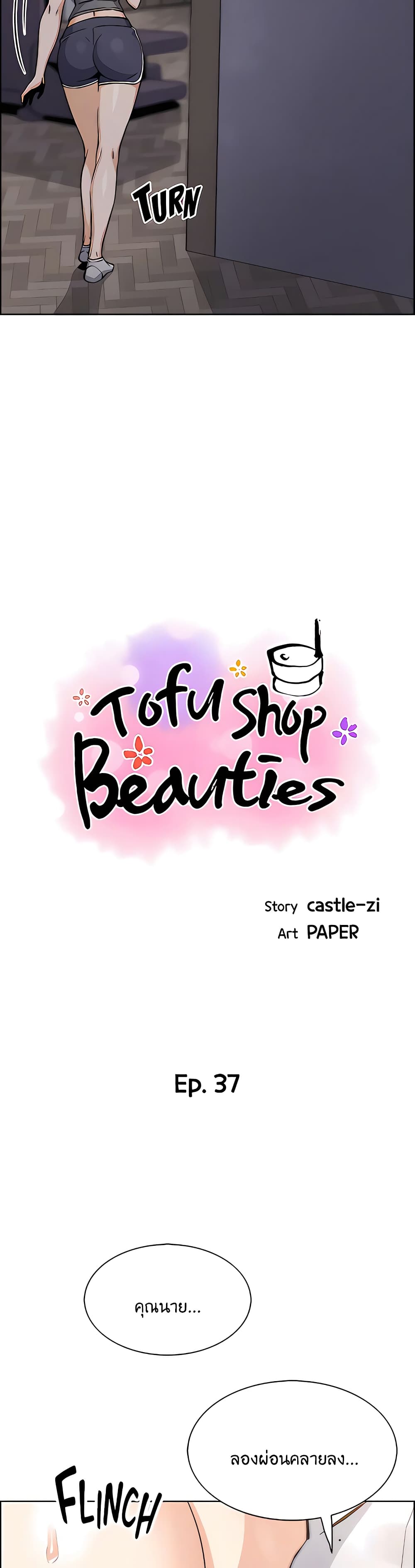 Tofu Shop Beauties – Tofu Shop Beauties – ตอนที่ 37 หน้า 5