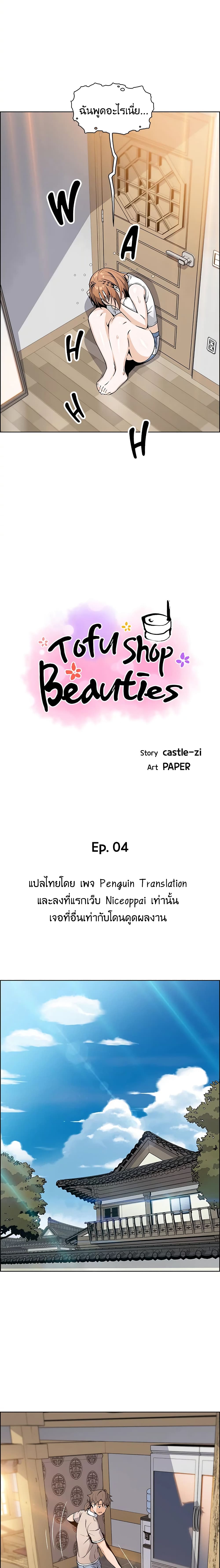 Tofu Shop Beauties – Tofu Shop Beauties – ตอนที่ 4 หน้า 5