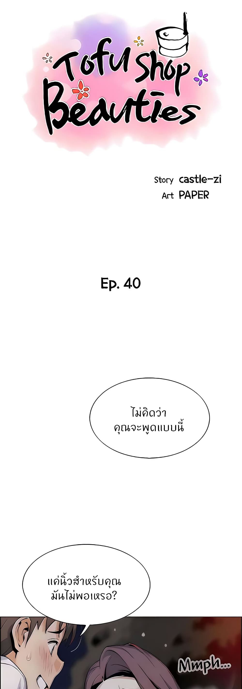 Tofu Shop Beauties – Tofu Shop Beauties – ตอนที่ 40 หน้า 3