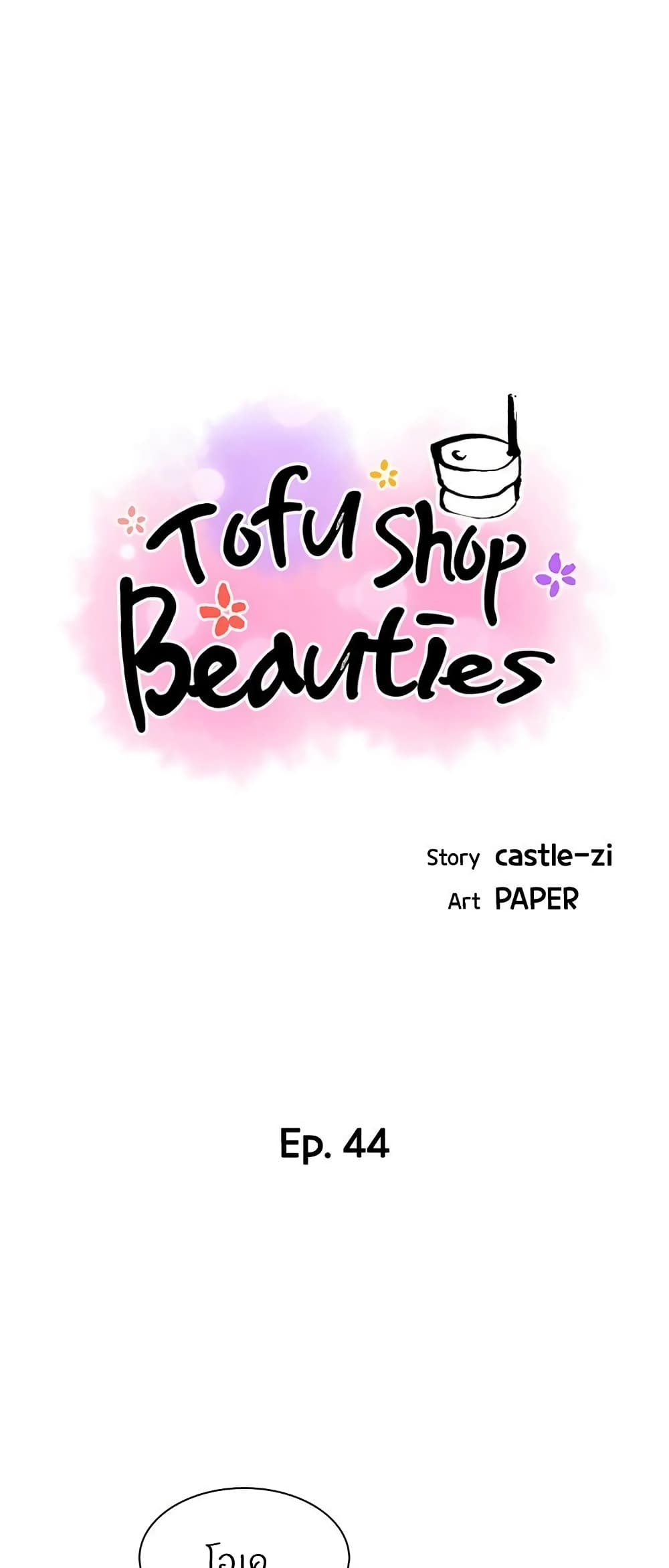 Tofu Shop Beauties – Tofu Shop Beauties – ตอนที่ 44 หน้า 1