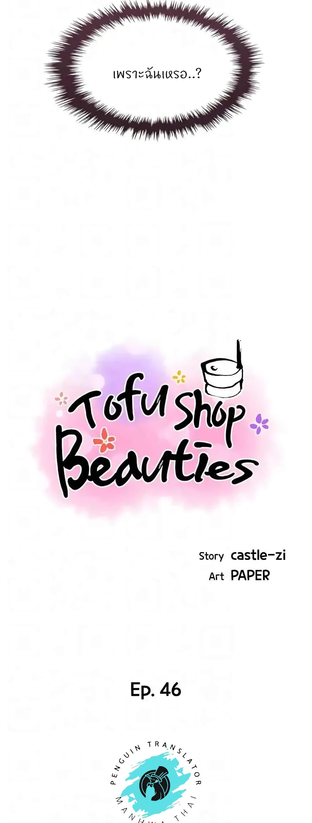 Tofu Shop Beauties – Tofu Shop Beauties – ตอนที่ 46 หน้า 12