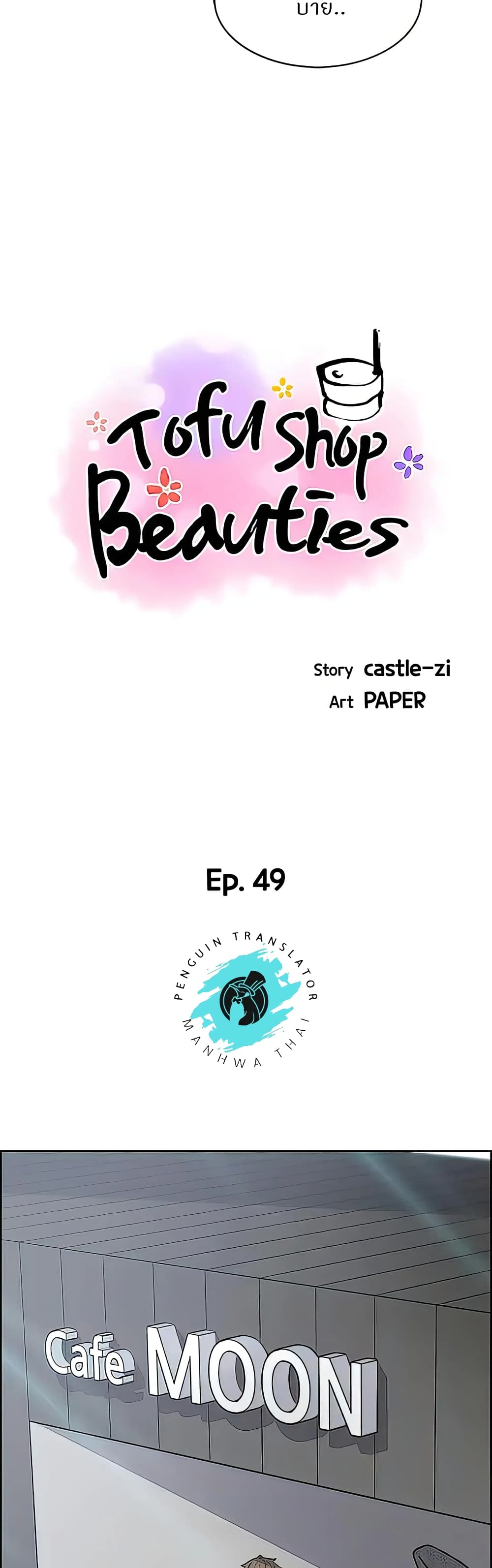 Tofu Shop Beauties – Tofu Shop Beauties – ตอนที่ 49 หน้า 8