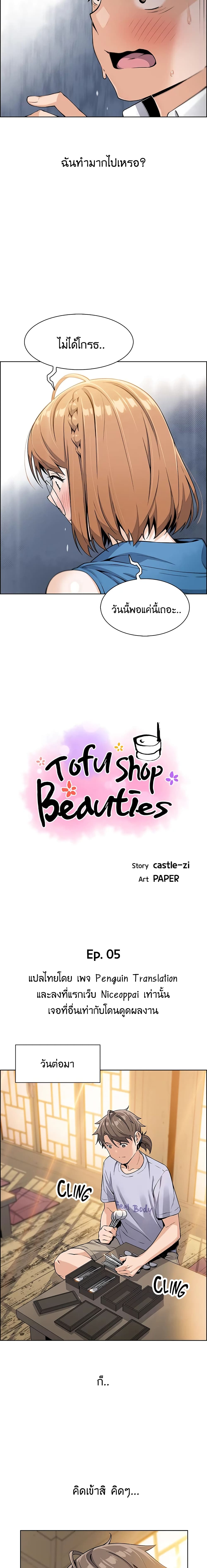 Tofu Shop Beauties – Tofu Shop Beauties – ตอนที่ 5 หน้า 4