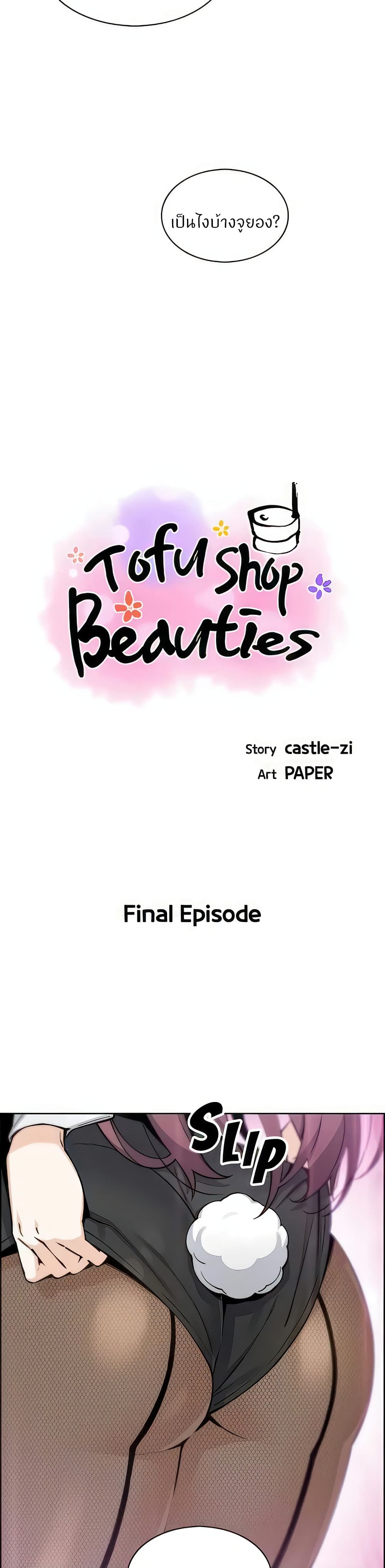 Tofu Shop Beauties – Tofu Shop Beauties – ตอนที่ 51 (จบ) หน้า 6