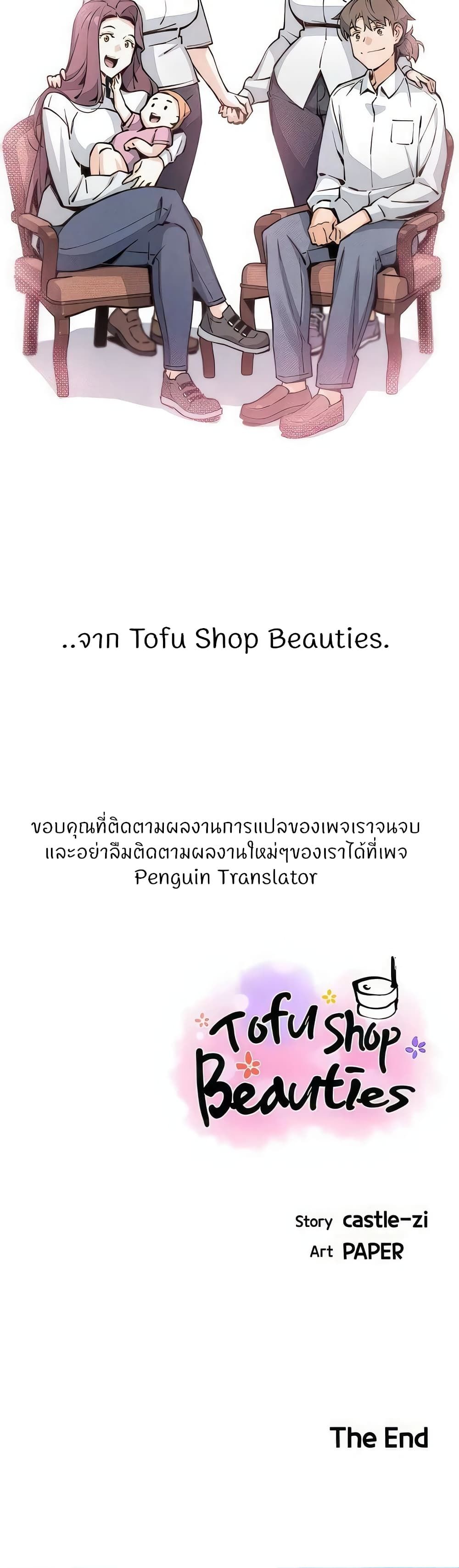 Tofu Shop Beauties – Tofu Shop Beauties – ตอนที่ 51 (จบ) หน้า 40