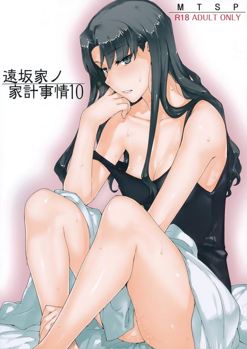 เป็นแค่งานที่ผ่านไป [jin] Tohsaka-ke no Kakei Jijou – เป็นแค่งานที่ผ่านไป [jin] Tohsaka-ke no Kakei Jijou – ตอนที่ 10 หน้า 1