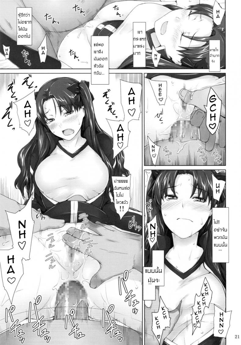 เป็นแค่งานที่ผ่านไป [jin] Tohsaka-ke no Kakei Jijou – เป็นแค่งานที่ผ่านไป [jin] Tohsaka-ke no Kakei Jijou – ตอนที่ 5 หน้า 20