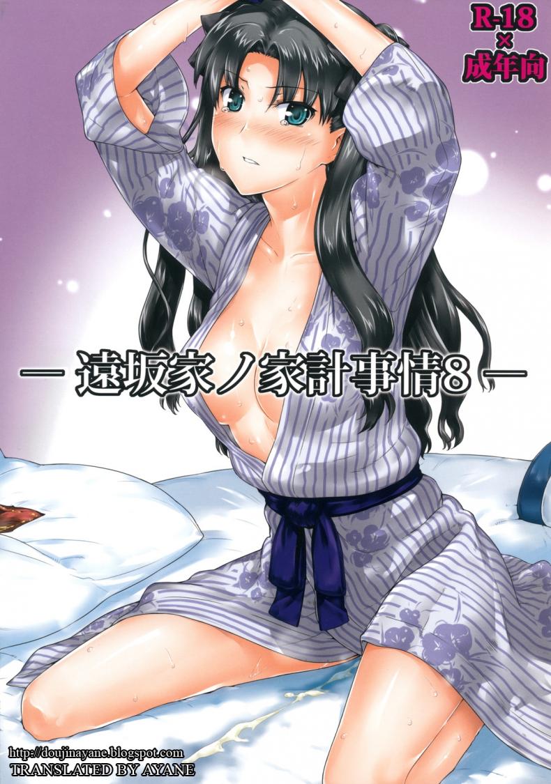 เป็นแค่งานที่ผ่านไป [jin] Tohsaka-ke no Kakei Jijou – เป็นแค่งานที่ผ่านไป [jin] Tohsaka-ke no Kakei Jijou – ตอนที่ 8 หน้า 1