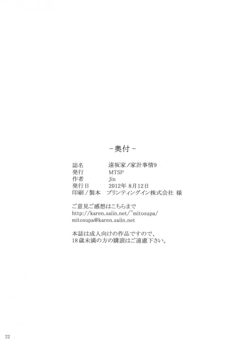 เป็นแค่งานที่ผ่านไป [jin] Tohsaka-ke no Kakei Jijou – เป็นแค่งานที่ผ่านไป [jin] Tohsaka-ke no Kakei Jijou – ตอนที่ 9 หน้า 22