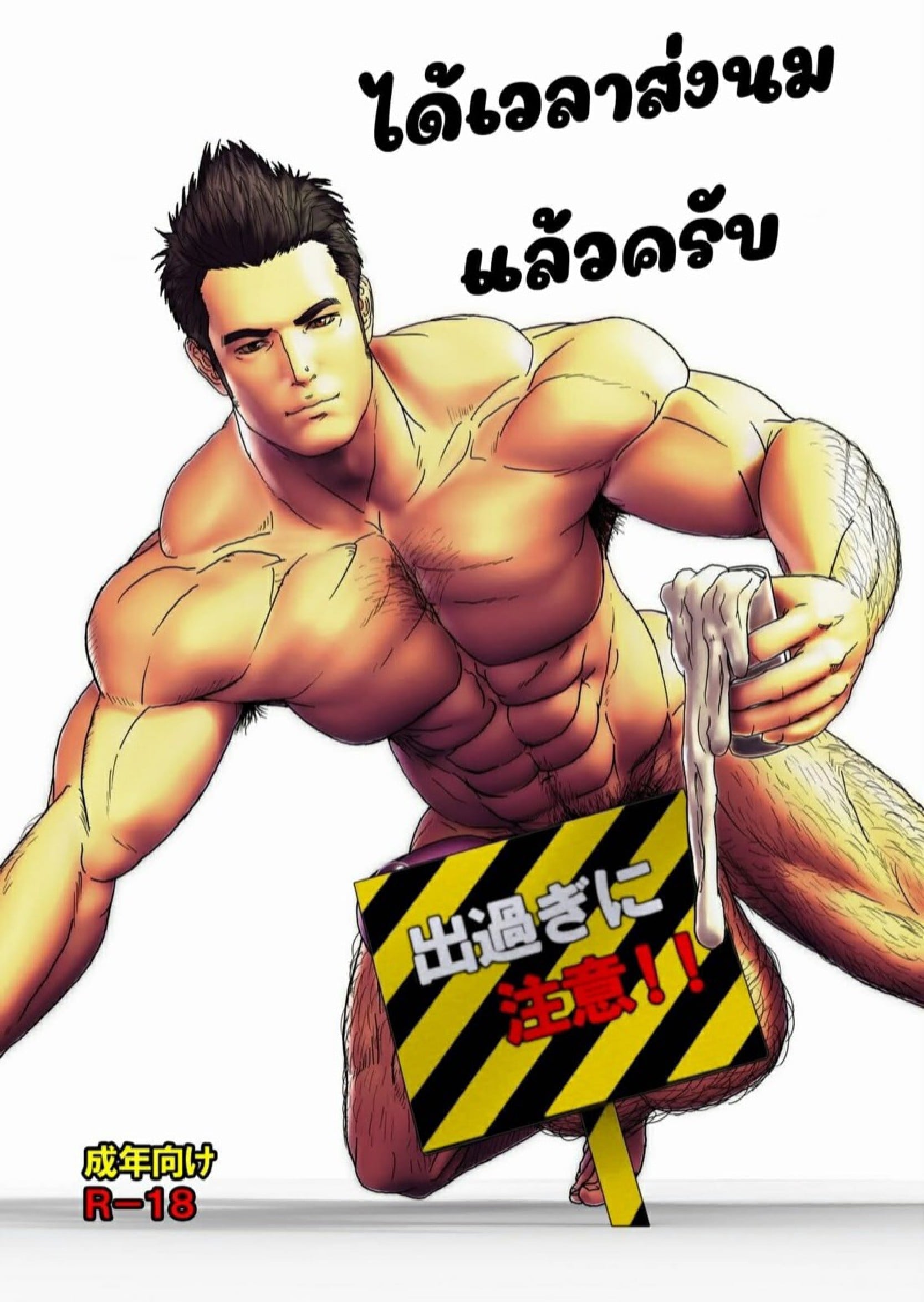 นมมาส่งแล้วครับ [keishin (Kondou Yoshinori)] Tokunou Gyuunyuu Ikagassuka? – นมมาส่งแล้วครับ [keishin (Kondou Yoshinori)] Tokunou Gyuunyuu Ikagassuka? – ตอนที่ 1 หน้า 1