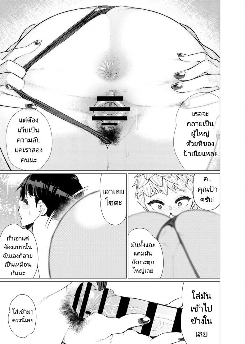 อยากโตเป็นผู้ใหญ่ต้องได้กับแม่ของเพื่อน [Minamida Usuke] Tomodachi no Mama no Slingshot!~ Zetsurin Shota ga Ero Mizugi Mama to Zetchou Yagai SEX suru Hanashi – อยากโตเป็นผู้ใหญ่ต้องได้กับแม่ของเพื่อน [Minamida Usuke] Tomodachi no Mama no Slingshot!~ Zetsurin Shota ga Ero Mizugi Mama to Zetchou Yagai SEX suru Hanashi – ตอนที่ 1 หน้า 28