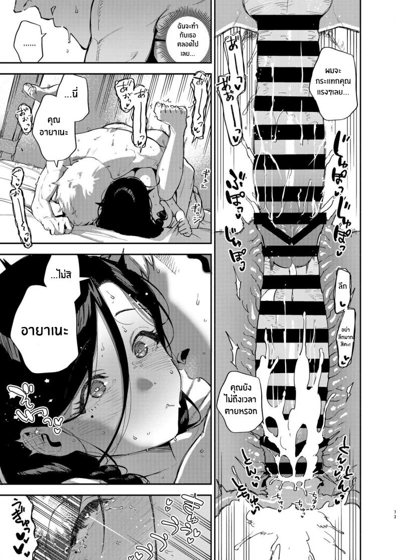 เราเป็นเเค่เพื่อนบ้านกัน [Haraheridou (Herio)] Tonari no Ayane-san Desaki Battari Hen – เราเป็นเเค่เพื่อนบ้านกัน [Haraheridou (Herio)] Tonari no Ayane-san Desaki Battari Hen – ตอนที่ 1 หน้า 72