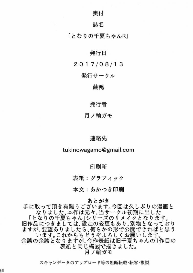 เสน่ห์รักเด็กข้างบ้าน (C92) [Kuragamo (Tukinowagamo)] Tonari no Chinatsu-chan R Next Door’s Chinatsu-chan R – เสน่ห์รักเด็กข้างบ้าน (C92) [Kuragamo (Tukinowagamo)] Tonari no Chinatsu-chan R Next Door’s Chinatsu-chan R – ตอนที่ 1 หน้า 25