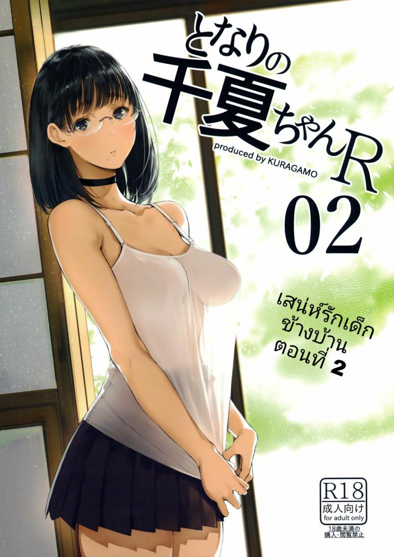 เสน่ห์รักเด็กข้างบ้าน (C92) [Kuragamo (Tukinowagamo)] Tonari no Chinatsu-chan R Next Door’s Chinatsu-chan R – เสน่ห์รักเด็กข้างบ้าน (C92) [Kuragamo (Tukinowagamo)] Tonari no Chinatsu-chan R Next Door’s Chinatsu-chan R – ตอนที่ 2 หน้า 1