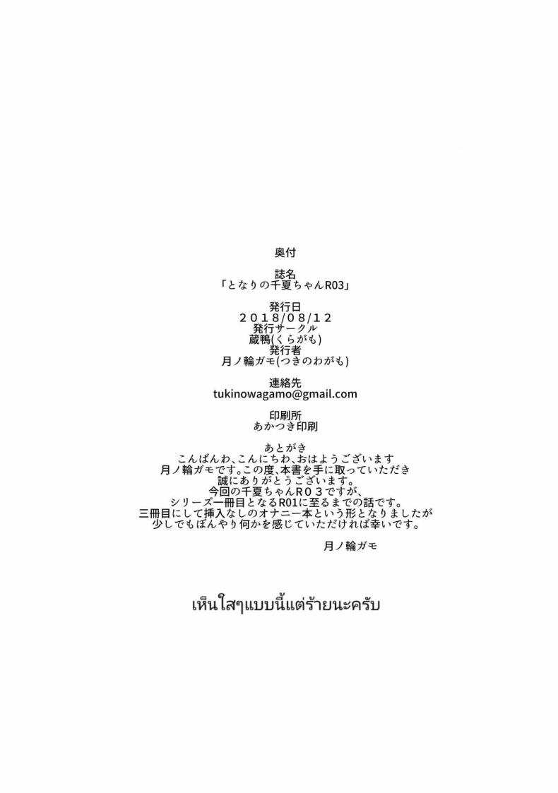 เสน่ห์รักเด็กข้างบ้าน (C92) [Kuragamo (Tukinowagamo)] Tonari no Chinatsu-chan R Next Door’s Chinatsu-chan R – เสน่ห์รักเด็กข้างบ้าน (C92) [Kuragamo (Tukinowagamo)] Tonari no Chinatsu-chan R Next Door’s Chinatsu-chan R – ตอนที่ 3 หน้า 25
