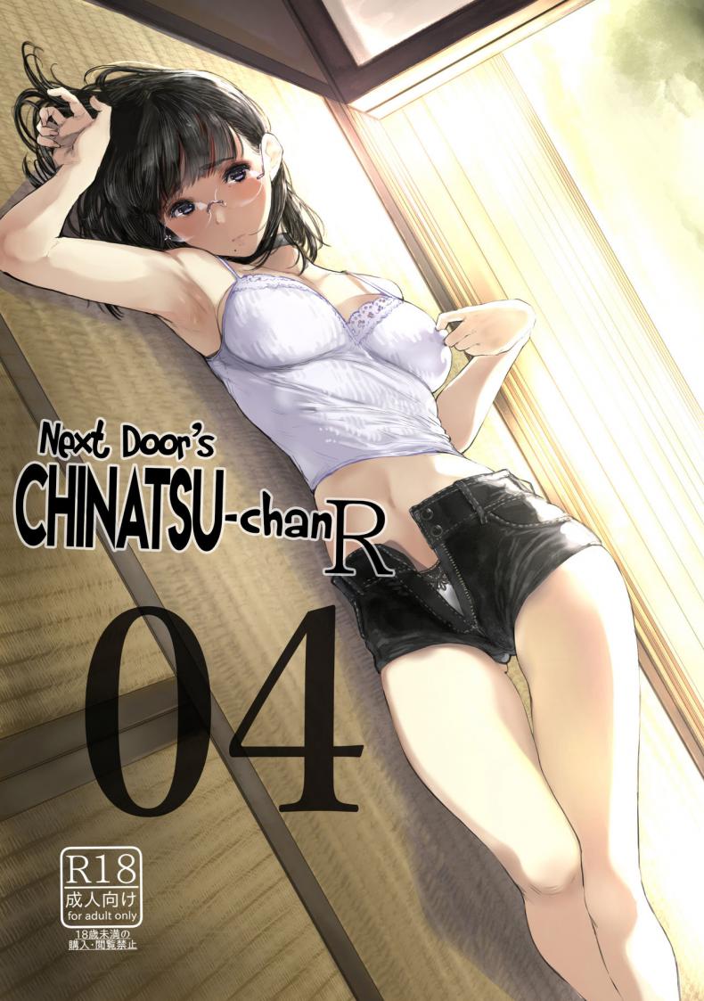 เสน่ห์รักเด็กข้างบ้าน (C92) [Kuragamo (Tukinowagamo)] Tonari no Chinatsu-chan R Next Door’s Chinatsu-chan R – เสน่ห์รักเด็กข้างบ้าน (C92) [Kuragamo (Tukinowagamo)] Tonari no Chinatsu-chan R Next Door’s Chinatsu-chan R – ตอนที่ 4 หน้า 1