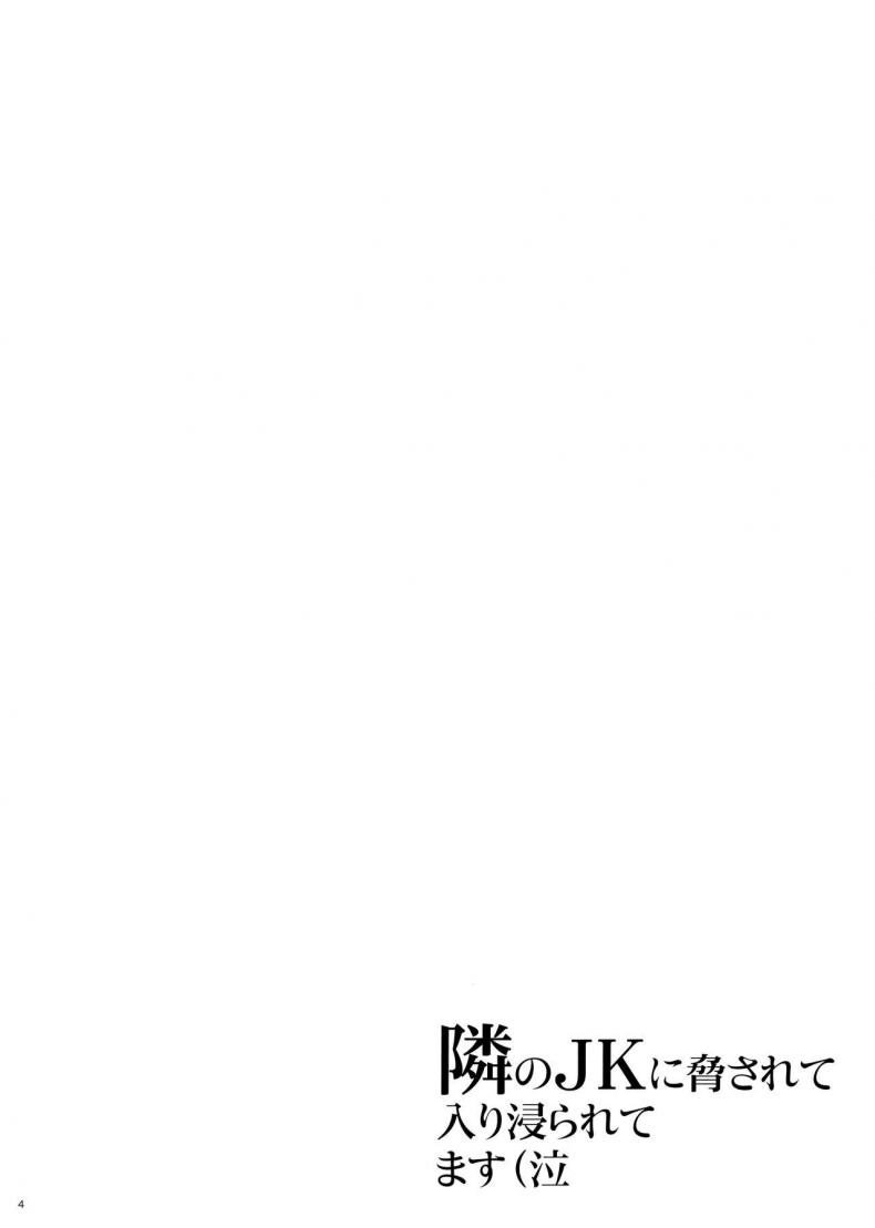 มีสาว JK มาหลบที่บ้าน [Hito no Fundoshi (Yukiyoshi Mamizu)] Tonari no JK ni Odosarete Irihiraretemasu – มีสาว JK มาหลบที่บ้าน [Hito no Fundoshi (Yukiyoshi Mamizu)] Tonari no JK ni Odosarete Irihiraretemasu – ตอนที่ 1 หน้า 3