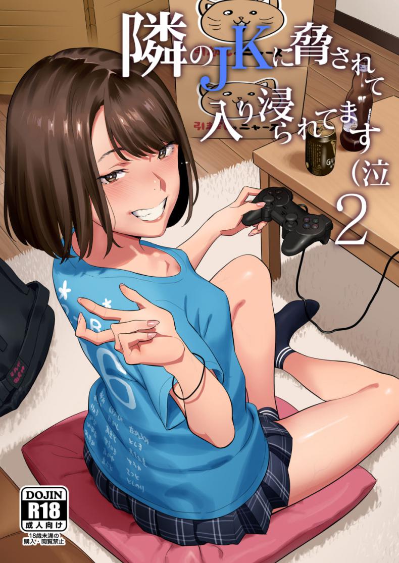 มีสาว JK มาหลบที่บ้าน [Hito no Fundoshi (Yukiyoshi Mamizu)] Tonari no JK ni Odosarete Irihiraretemasu – มีสาว JK มาหลบที่บ้าน [Hito no Fundoshi (Yukiyoshi Mamizu)] Tonari no JK ni Odosarete Irihiraretemasu – ตอนที่ 2 หน้า 1