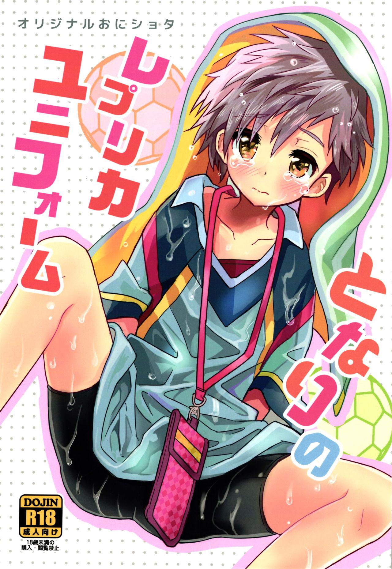 เพื่อนบ้านใจเดียวกัน (C90) [88scones (Sakaki Tsui)] Tonari no Replica Uniform – เพื่อนบ้านใจเดียวกัน (C90) [88scones (Sakaki Tsui)] Tonari no Replica Uniform – ตอนที่ 1 หน้า 1