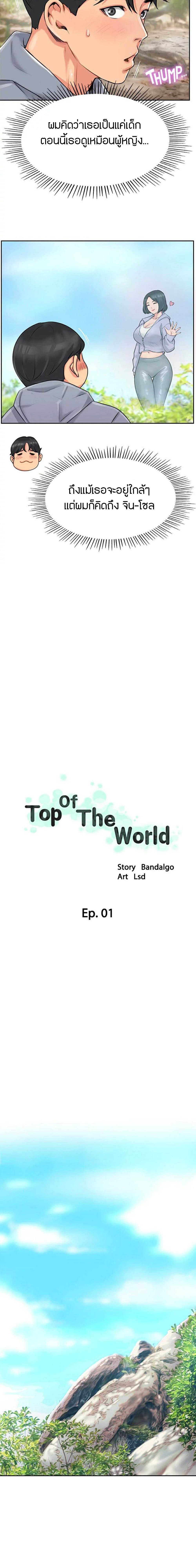 Top Of The World – Top Of The World – ตอนที่ 1 หน้า 18