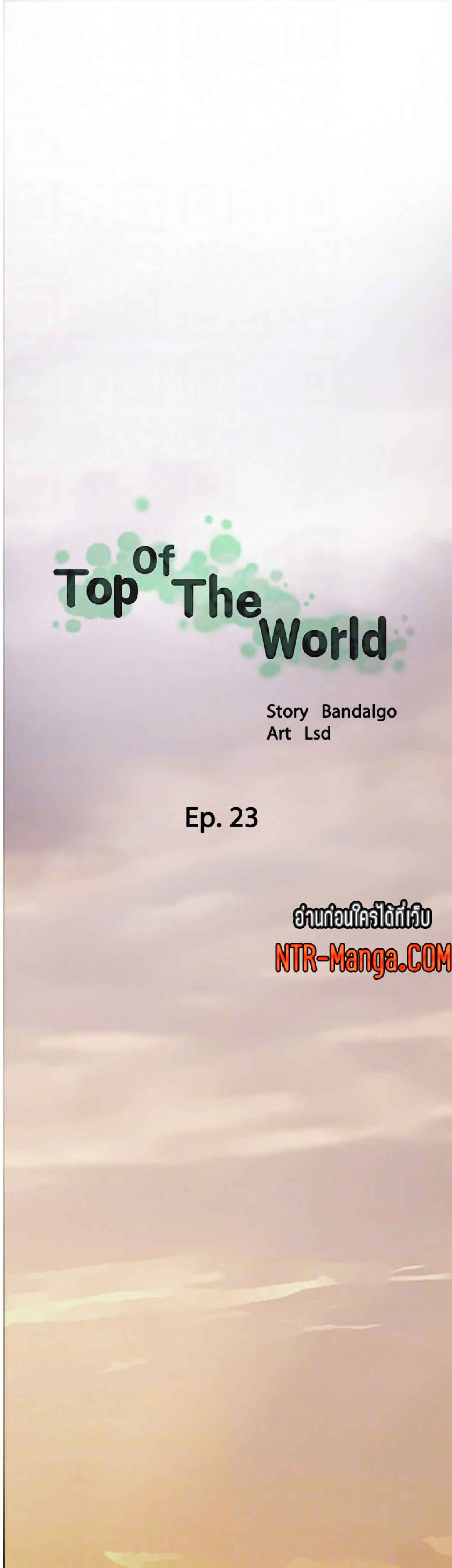Top Of The World – Top Of The World – ตอนที่ 23 หน้า 15