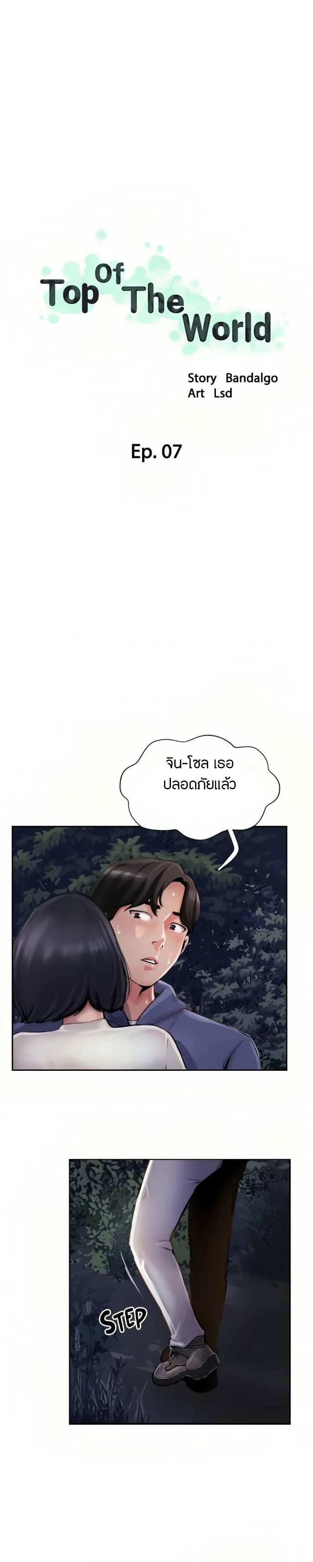 Top Of The World – Top Of The World – ตอนที่ 7 หน้า 1