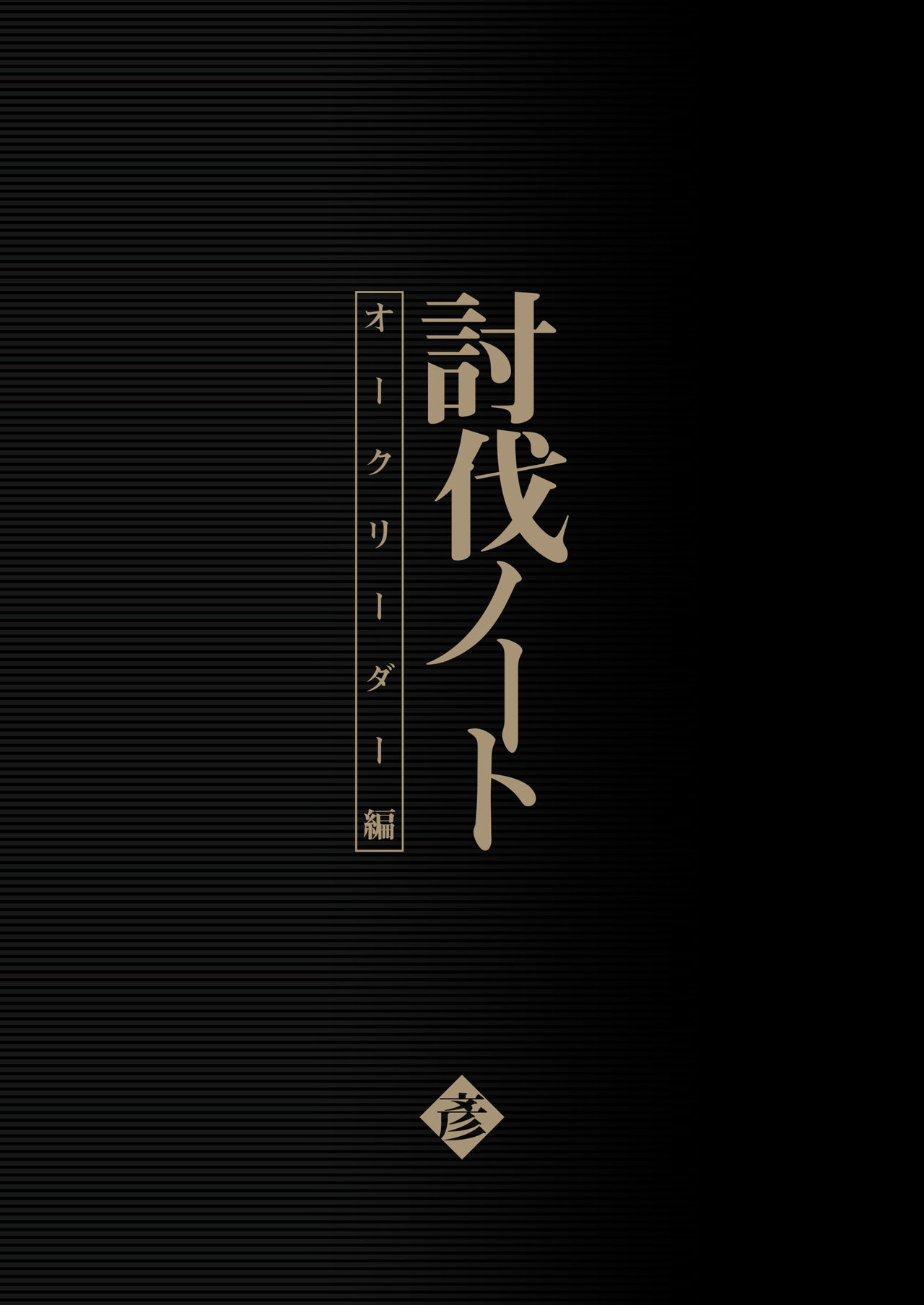 เก่งแค่ไหนก็แพ้รุม [Seikei Doujin (Yan)] Toubatsu Note Orc Leader Hen – เก่งแค่ไหนก็แพ้รุม [Seikei Doujin (Yan)] Toubatsu Note Orc Leader Hen – ตอนที่ 1 หน้า 2