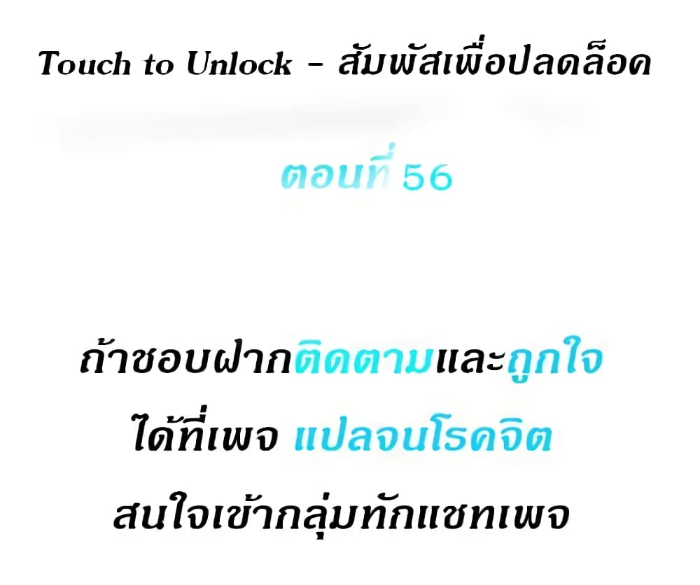Touch To Unlock – Touch To Unlock – ตอนที่ 56 หน้า 1