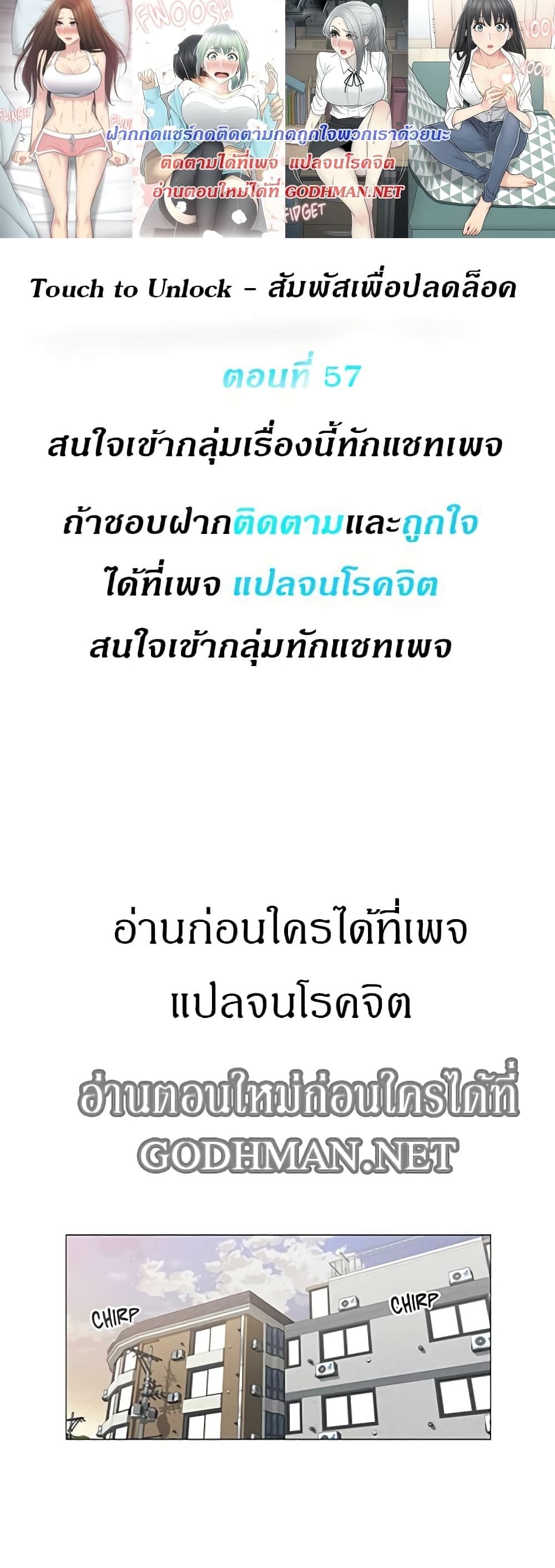 Touch To Unlock – Touch To Unlock – ตอนที่ 57 หน้า 1