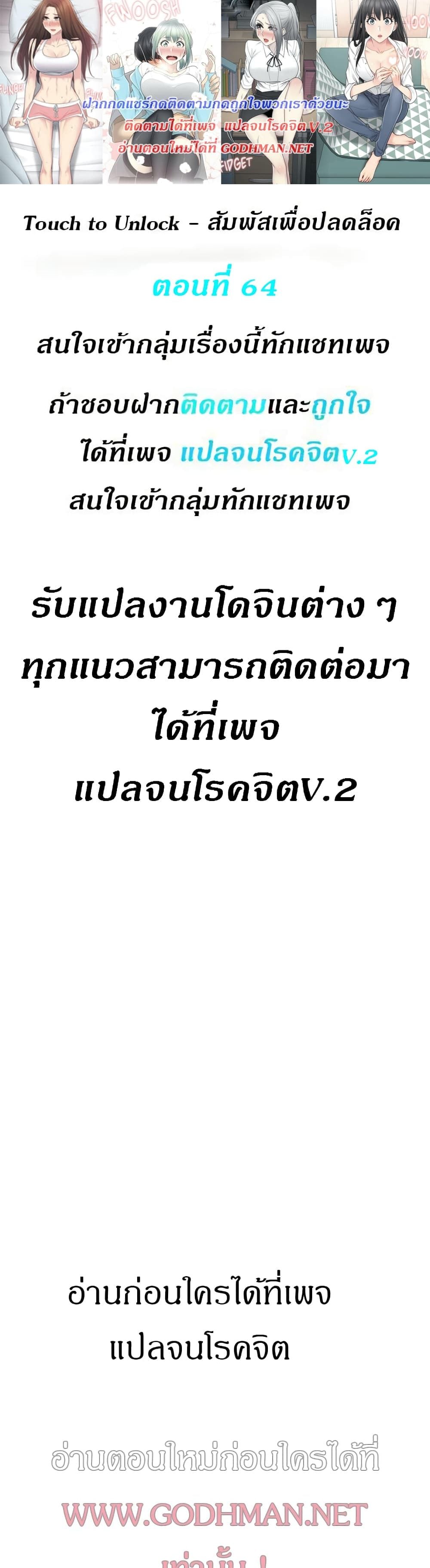 Touch To Unlock – Touch To Unlock – ตอนที่ 64 หน้า 1