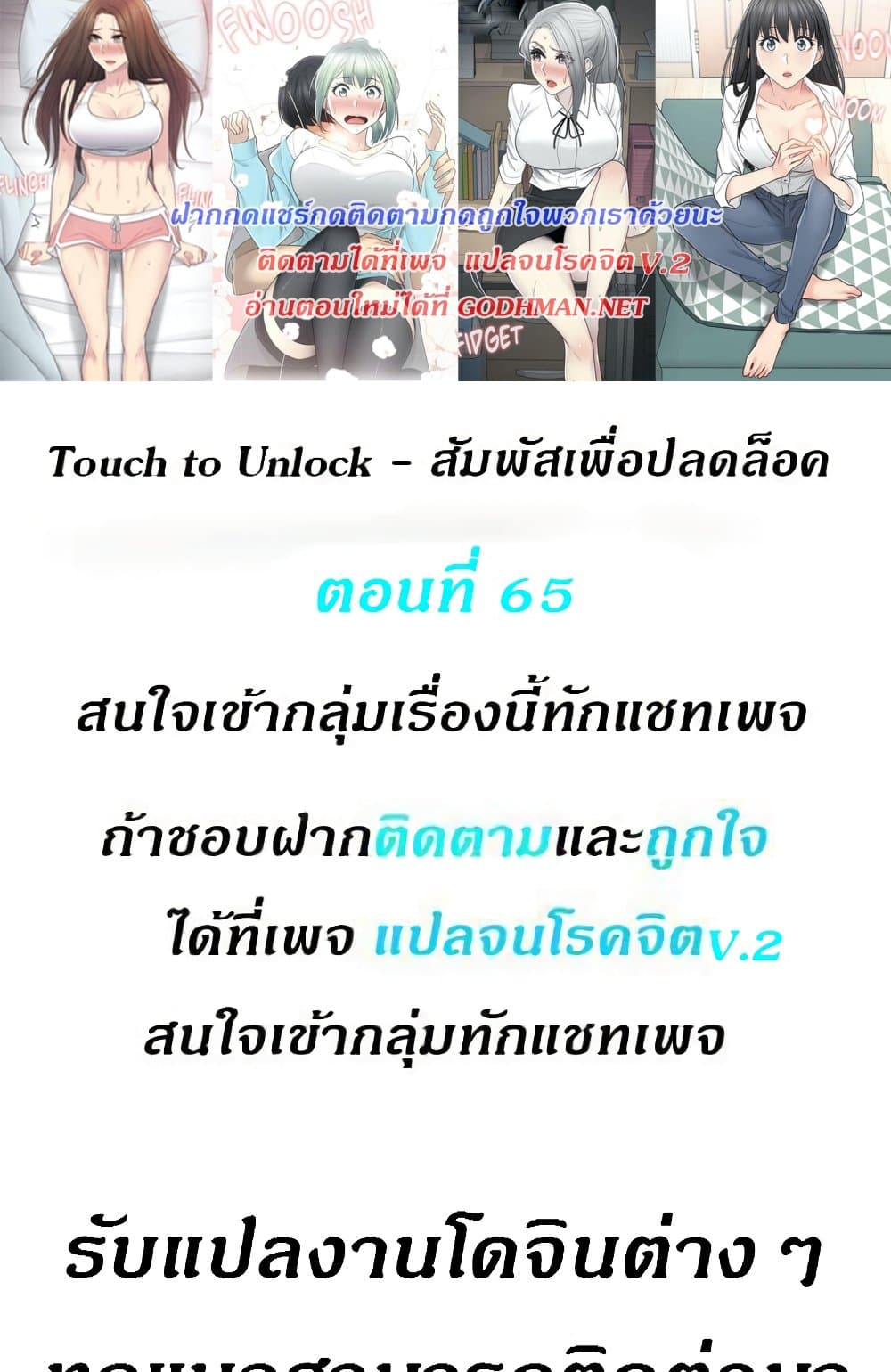 Touch To Unlock – Touch To Unlock – ตอนที่ 65 หน้า 1